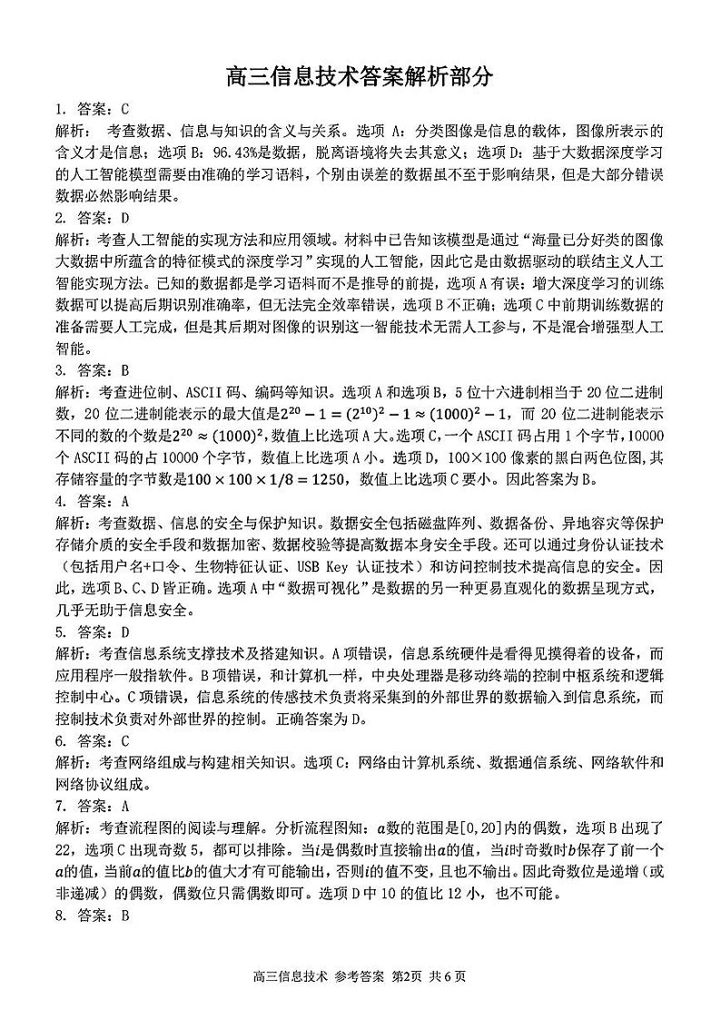 浙江精诚联盟2023届高三下学期适应性联考试题（二模）信息技术部分参考答案与解析02