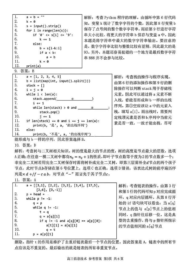 浙江精诚联盟2023届高三下学期适应性联考试题（二模）信息技术部分参考答案与解析03