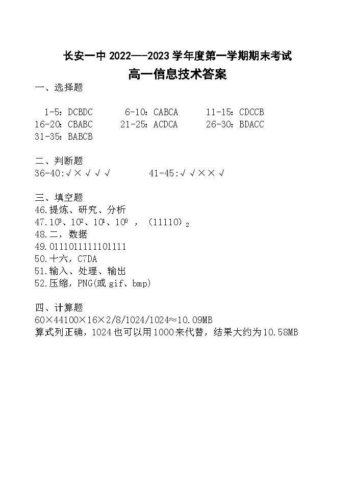 2022——2023学年度第一学期期末高一信息技术期末试题答案第1页