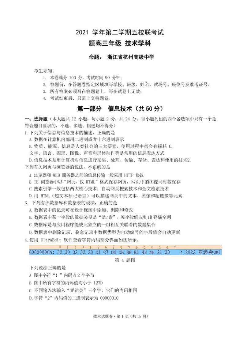 2022届浙江省杭州高级中学等五校高三下学期5月联考信息试题 PDF版01