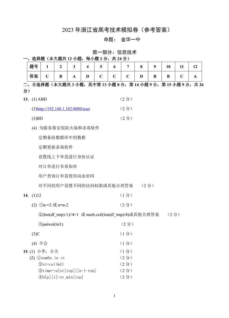 2023届浙江省四校联盟（杭州二中、温州中学、金华一中、绍兴一中）高三下学期5月模拟卷 技术 PDF版01