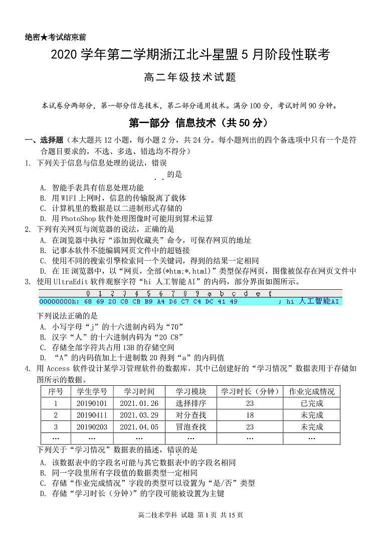 2021届浙江省北斗星盟高三下学期5月适应性联考技术试题 PDF版第1页