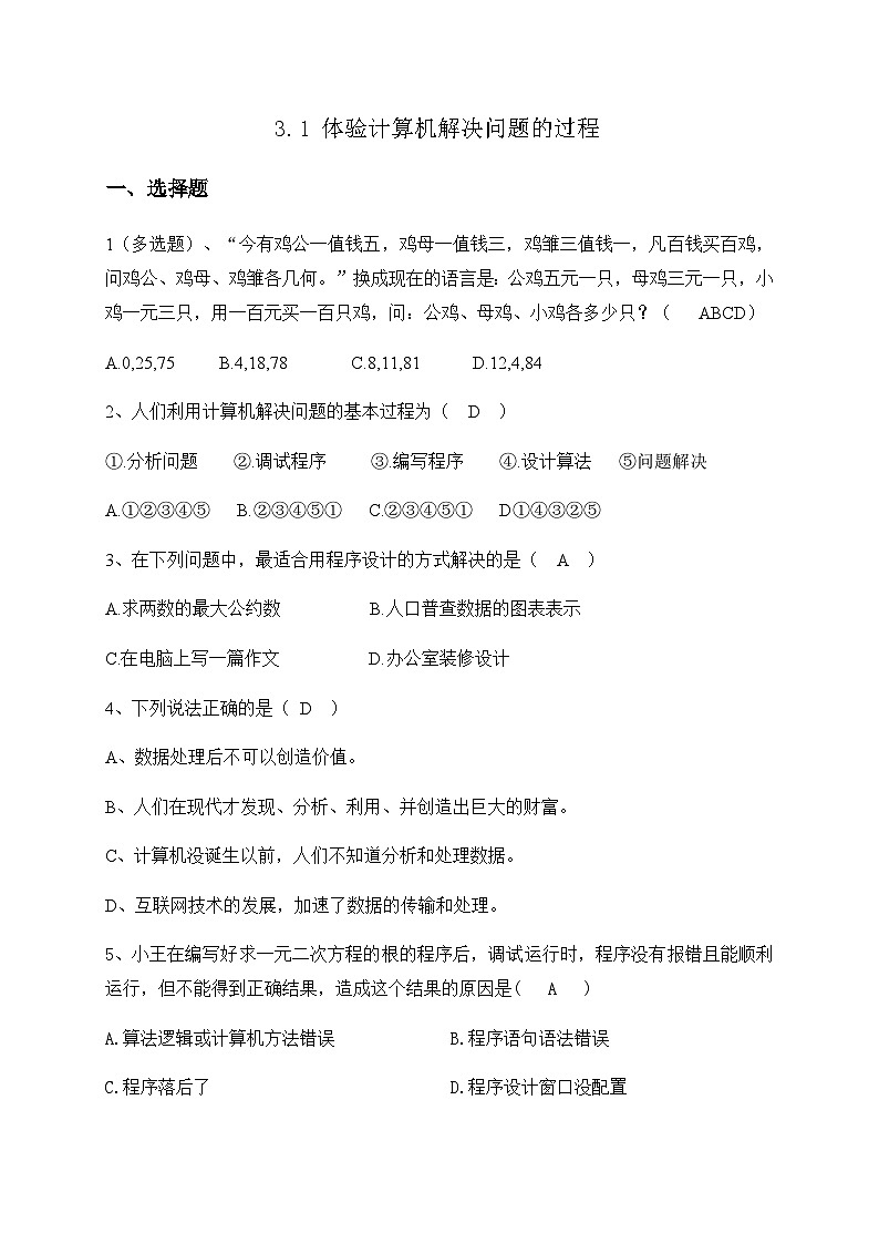 3.1体验计算机解决问题的过程-【新教材】粤教版（2019）高中信息技术必修一练习第1页