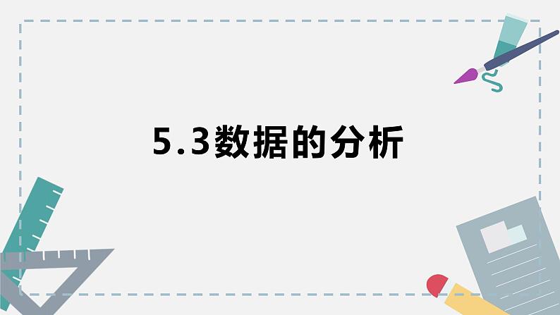 粤教版（2019）信息技术 必修1 5.3 数据的分析 课件（ppt）+练习（含答案）01