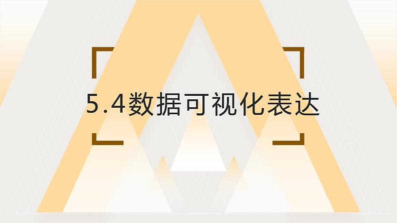 粤教版（2019）信息技术 必修1 5.4 数据的可视化表达 课件（ppt）+练习（含答案）04