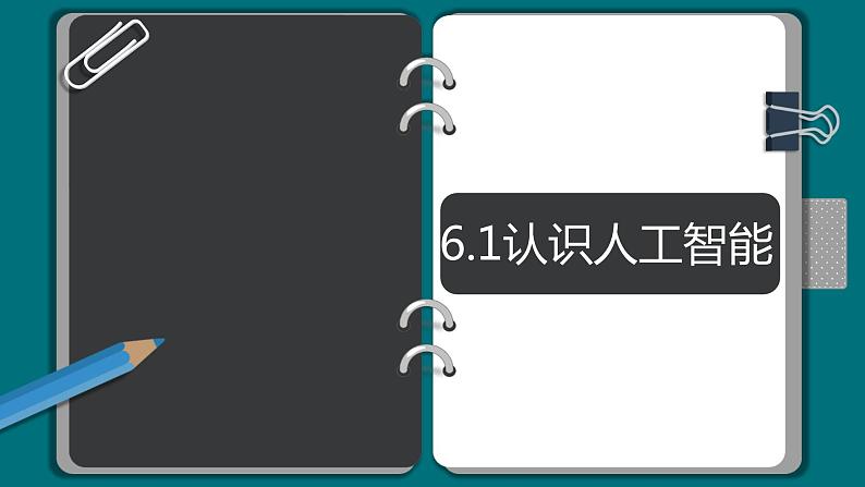 粤教版（2019）信息技术 必修1 6.1 认识人工智能 课件（ppt）+练习（含答案）03