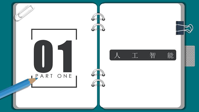 粤教版（2019）信息技术 必修1 6.1 认识人工智能 课件（ppt）+练习（含答案）05