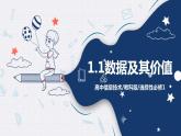 教科版 高二选择性必修1信息技术第1课《数据及其价值》课件+教案