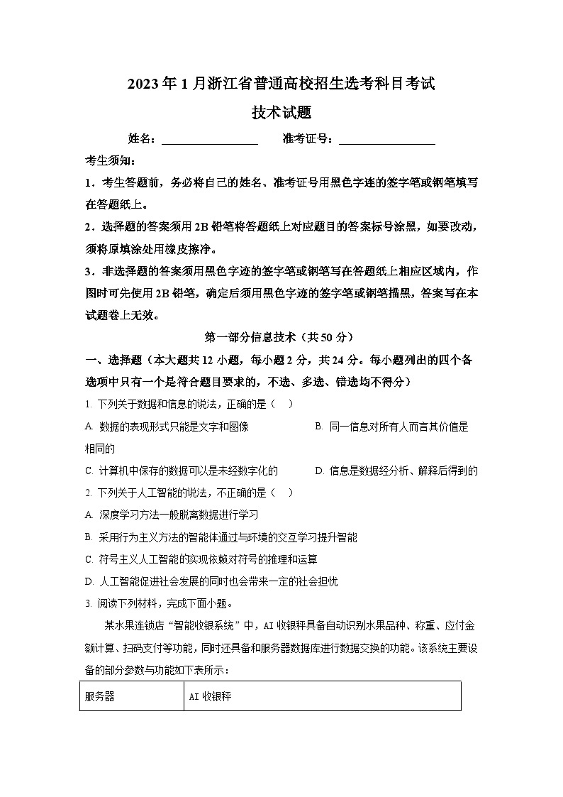 2023年1月浙江省普通高校招生选考信息技术试题及答案解析01