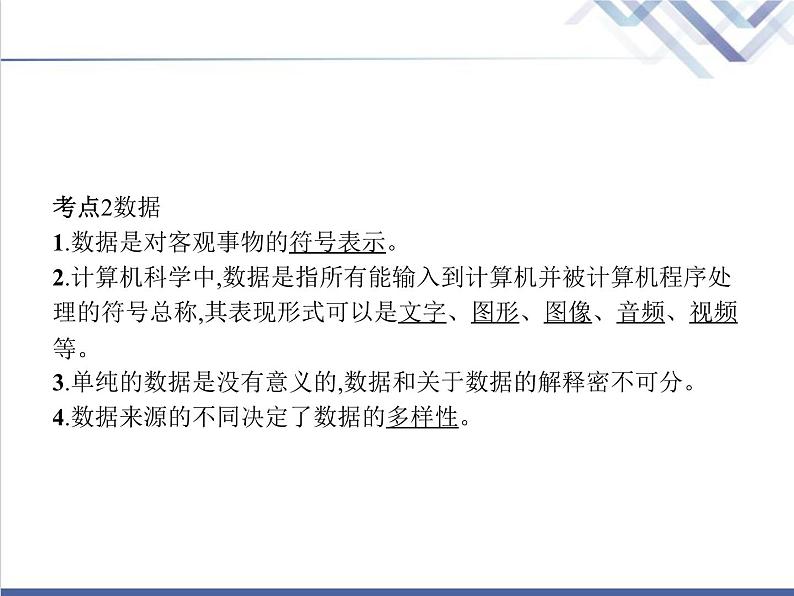 高中信息技术学考复习必修1数据与计算第一章第一节感知数据第二节数据、信息与知识教学课件04