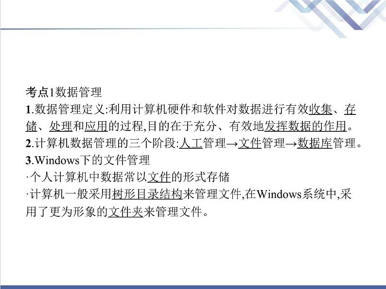 高中信息技术学考复习必修1数据与计算第一章第四节数据管理与安全第五节数据与大数据教学课件03