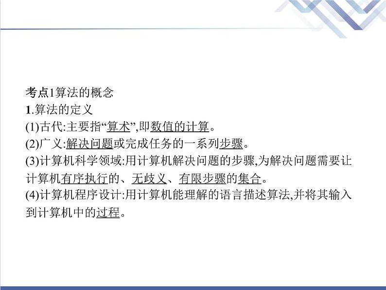 高中信息技术学考复习必修1数据与计算第二章第一节算法的概念及描述教学课件第3页