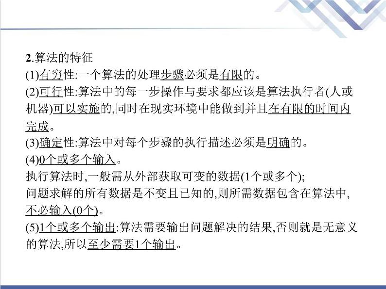 高中信息技术学考复习必修1数据与计算第二章第一节算法的概念及描述教学课件第4页