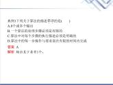 高中信息技术学考复习必修1数据与计算第二章第一节算法的概念及描述教学课件