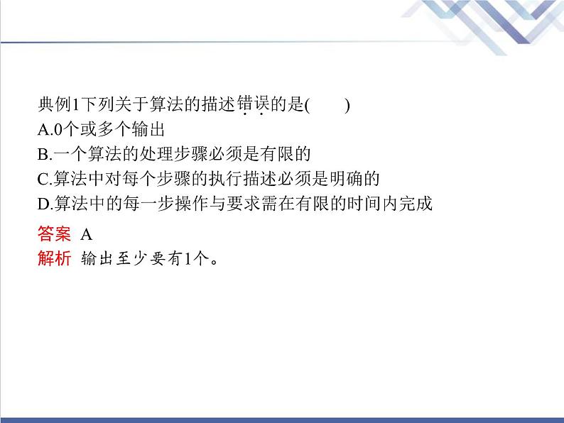高中信息技术学考复习必修1数据与计算第二章第一节算法的概念及描述教学课件第5页