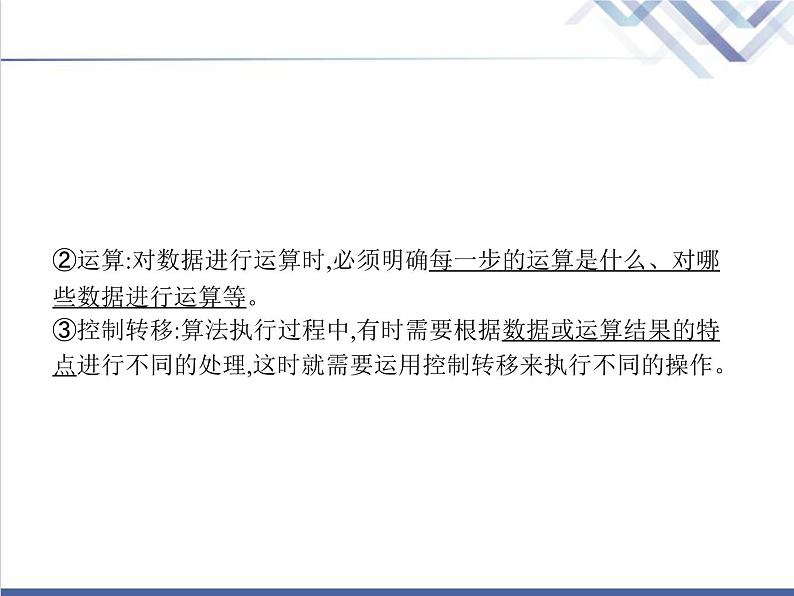 高中信息技术学考复习必修1数据与计算第二章第一节算法的概念及描述教学课件第7页