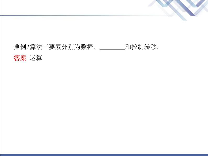 高中信息技术学考复习必修1数据与计算第二章第一节算法的概念及描述教学课件第8页