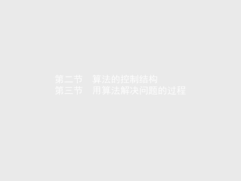 高中信息技术学考复习必修1数据与计算第二章第二节算法的控制结构第三节用算法解决问题的过程教学课件01