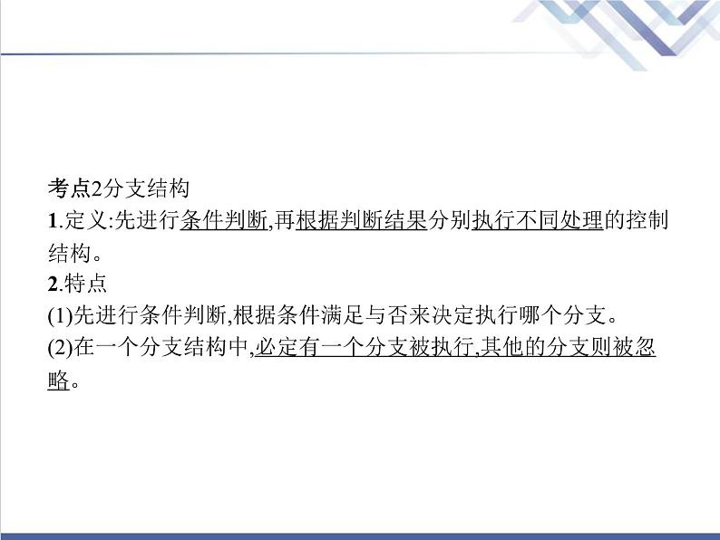 高中信息技术学考复习必修1数据与计算第二章第二节算法的控制结构第三节用算法解决问题的过程教学课件07