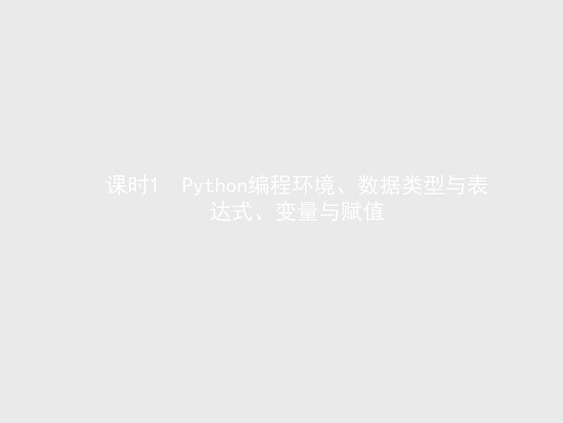 高中信息技术学考复习必修1第三章第一节第二节课时1Python编程环境、数据类型与表达式、变量与赋值课件第1页