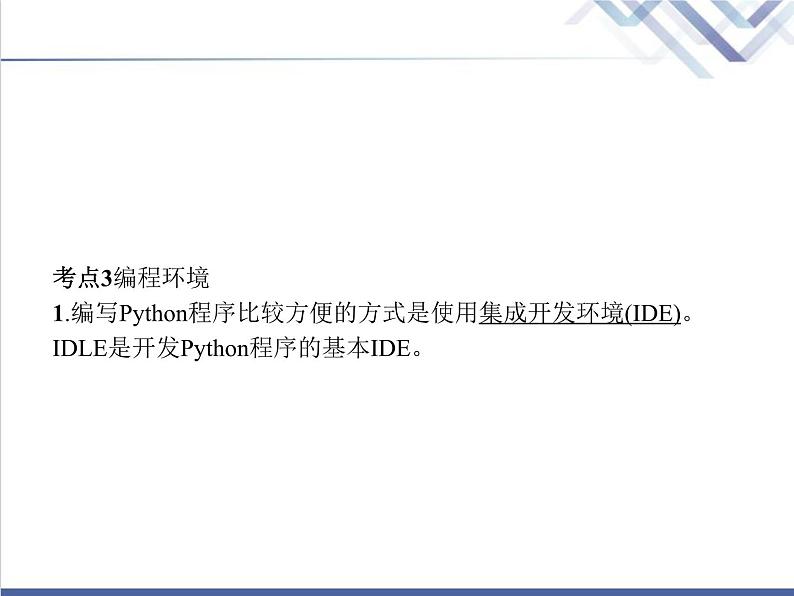 高中信息技术学考复习必修1第三章第一节第二节课时1Python编程环境、数据类型与表达式、变量与赋值课件第8页