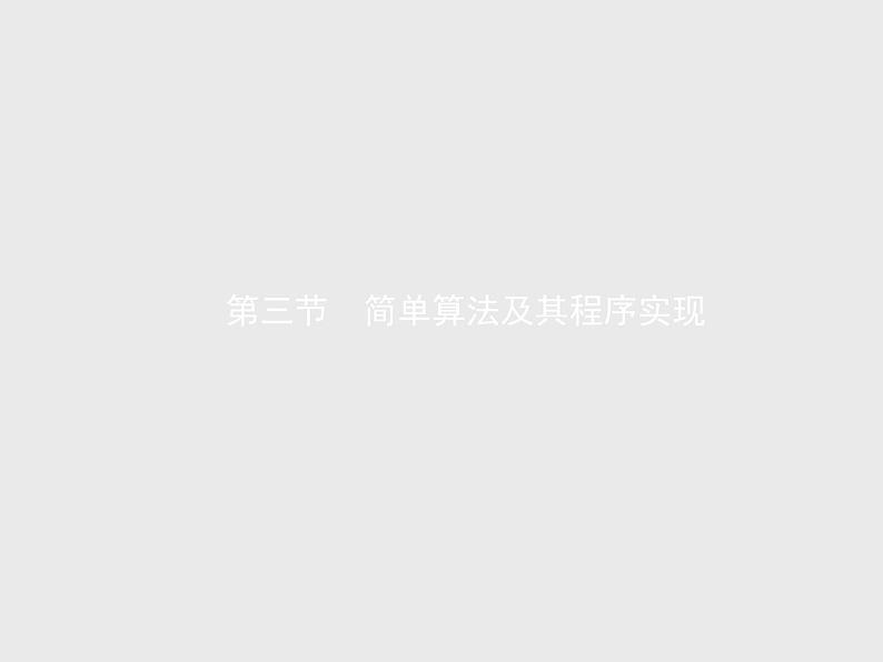 高中信息技术学考复习必修1数据与计算第三章第三节简单算法及其程序实现教学课件第1页