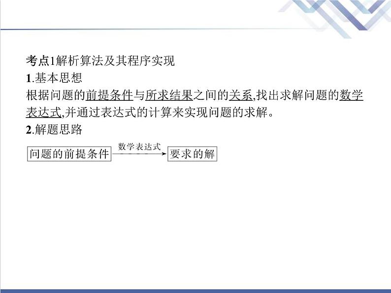 高中信息技术学考复习必修1数据与计算第三章第三节简单算法及其程序实现教学课件第3页