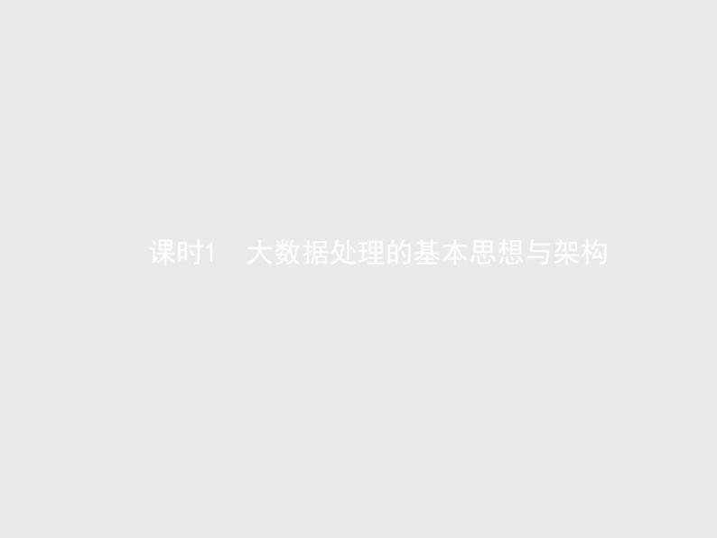 高中信息技术学考复习必修1数据与计算第四章课时1大数据处理的基本思想与架构教学课件01