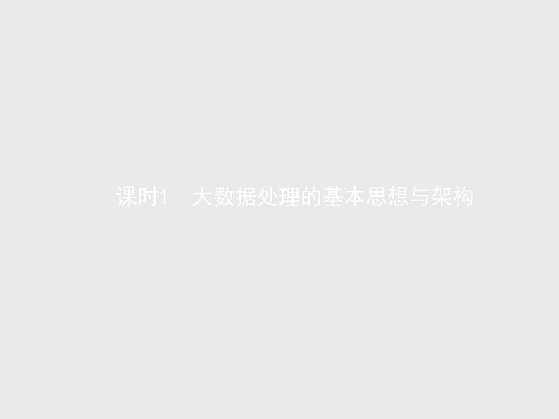 高中信息技术学考复习必修1数据与计算第四章课时1大数据处理的基本思想与架构教学课件01