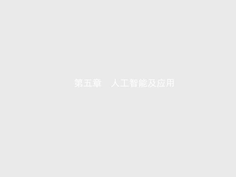 高中信息技术学考复习必修1数据与计算第五章人工智能及应用教学课件01