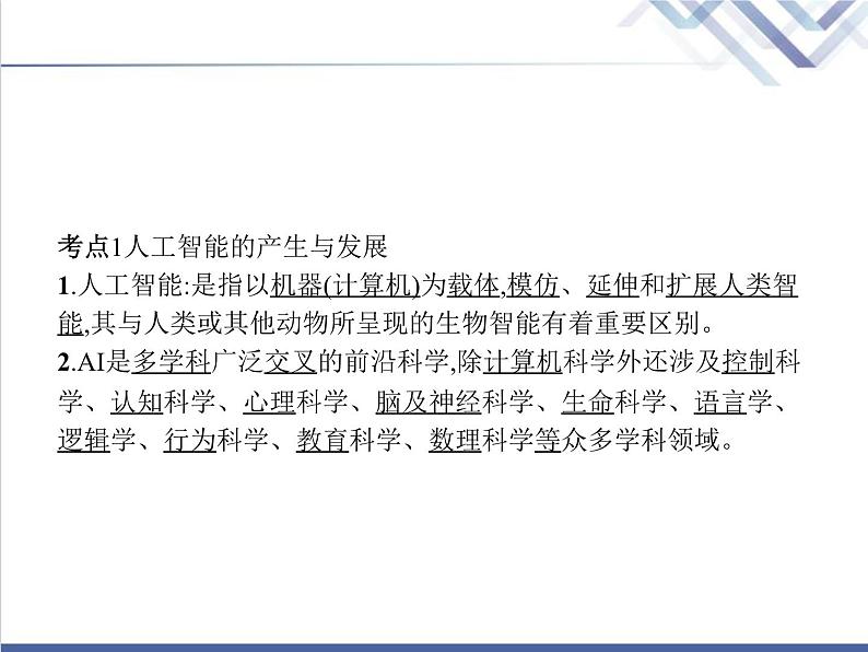 高中信息技术学考复习必修1数据与计算第五章人工智能及应用教学课件第3页