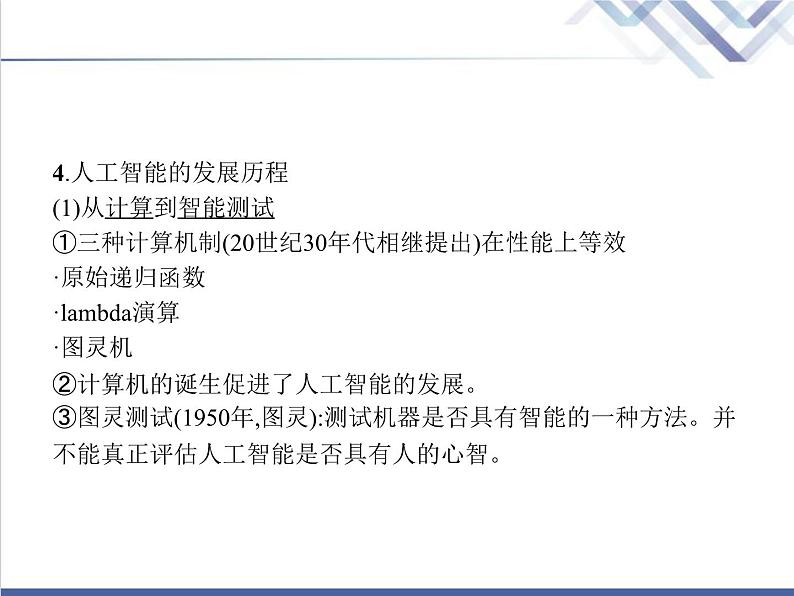 高中信息技术学考复习必修1数据与计算第五章人工智能及应用教学课件第5页