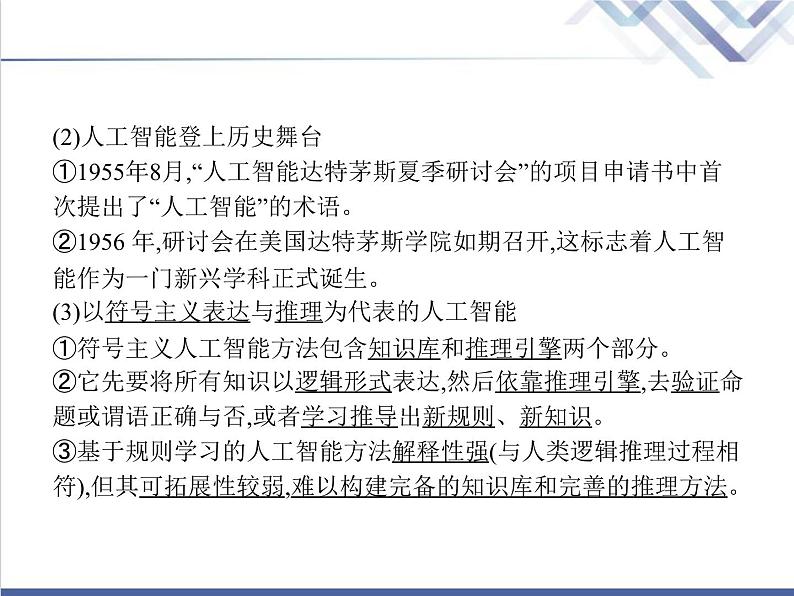 高中信息技术学考复习必修1数据与计算第五章人工智能及应用教学课件第6页