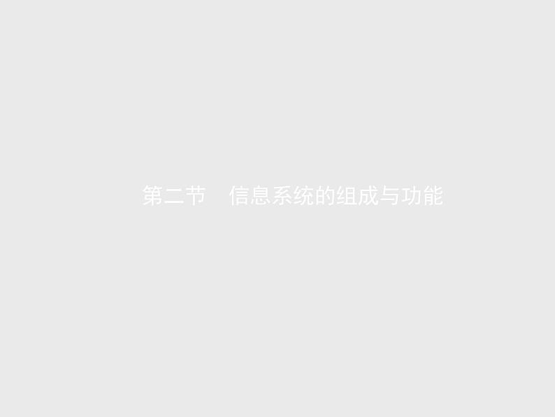 高中信息技术学考复习必修2信息系统与社会第一章第二节信息系统的组成与功能教学课件01