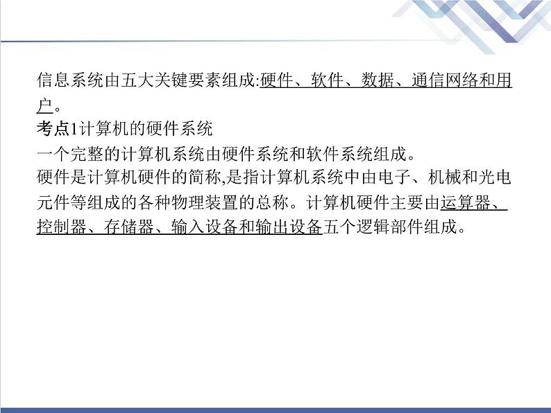 高中信息技术学考复习必修2信息系统与社会第一章第二节信息系统的组成与功能教学课件03