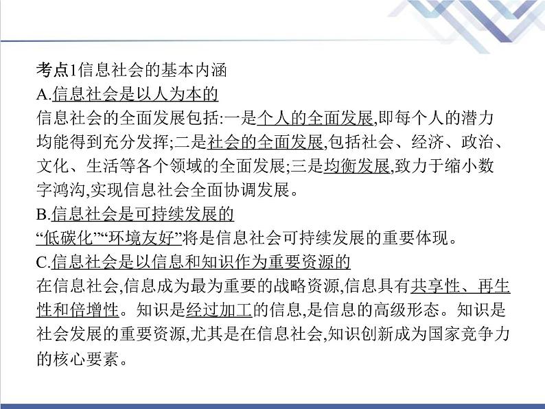 高中信息技术学考复习必修2信息系统与社会第一章第四节信息社会及其发展教学课件03