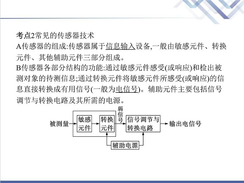 高中信息技术学考复习必修2信息系统与社会第二章第四节传感与控制教学课件05