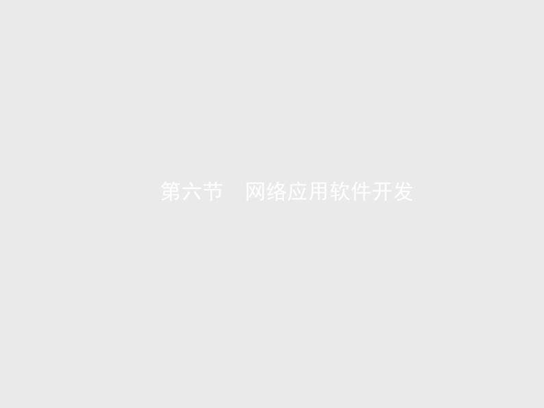 高中信息技术学考复习必修2信息系统与社会第二章第六节网络应用软件开发教学课件01