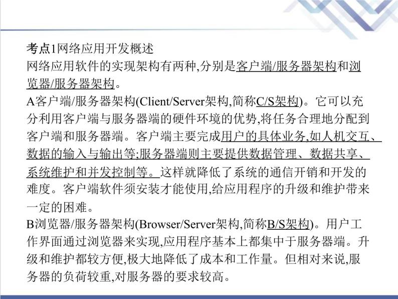 高中信息技术学考复习必修2信息系统与社会第二章第六节网络应用软件开发教学课件03