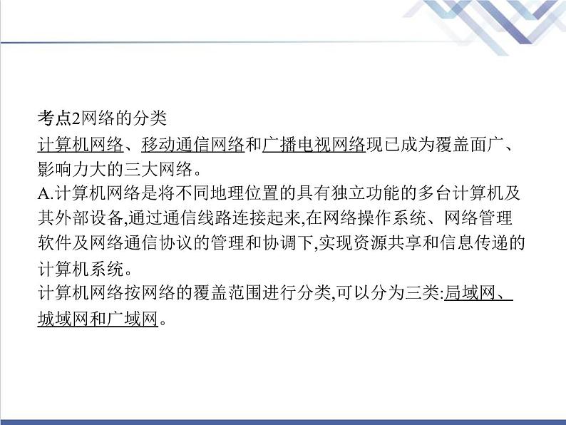 高中信息技术学考复习必修2信息系统与社会第二章第五节网络系统教学课件第5页