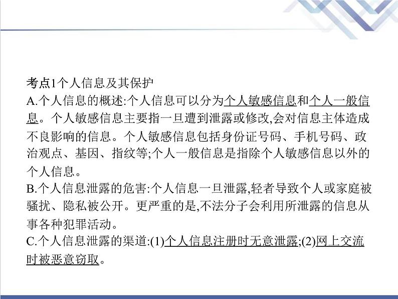 高中信息技术学考复习必修2信息系统与社会第三章第一节信息安全与保护教学课件03