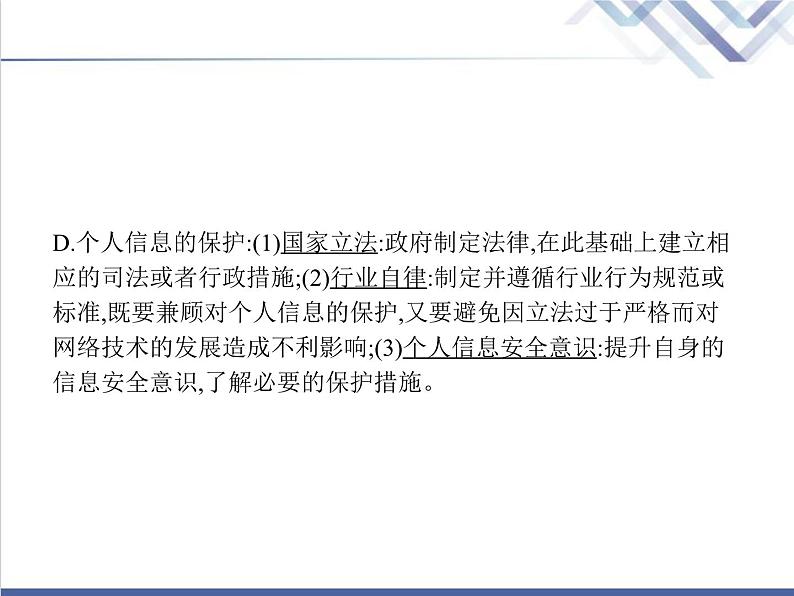 高中信息技术学考复习必修2信息系统与社会第三章第一节信息安全与保护教学课件04