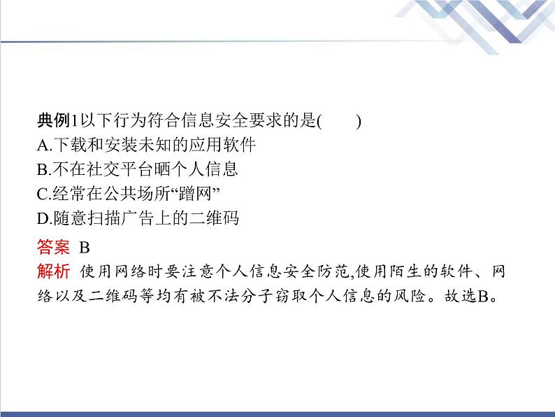 高中信息技术学考复习必修2信息系统与社会第三章第一节信息安全与保护教学课件05