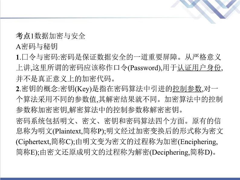 高中信息技术学考复习必修2信息系统与社会第三章第二节信息系统安全与防护教学课件03