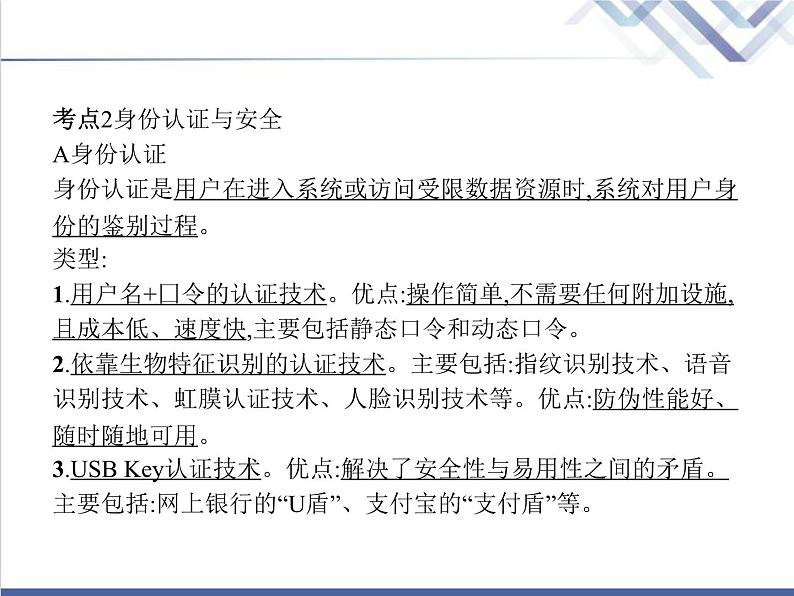 高中信息技术学考复习必修2信息系统与社会第三章第二节信息系统安全与防护教学课件07