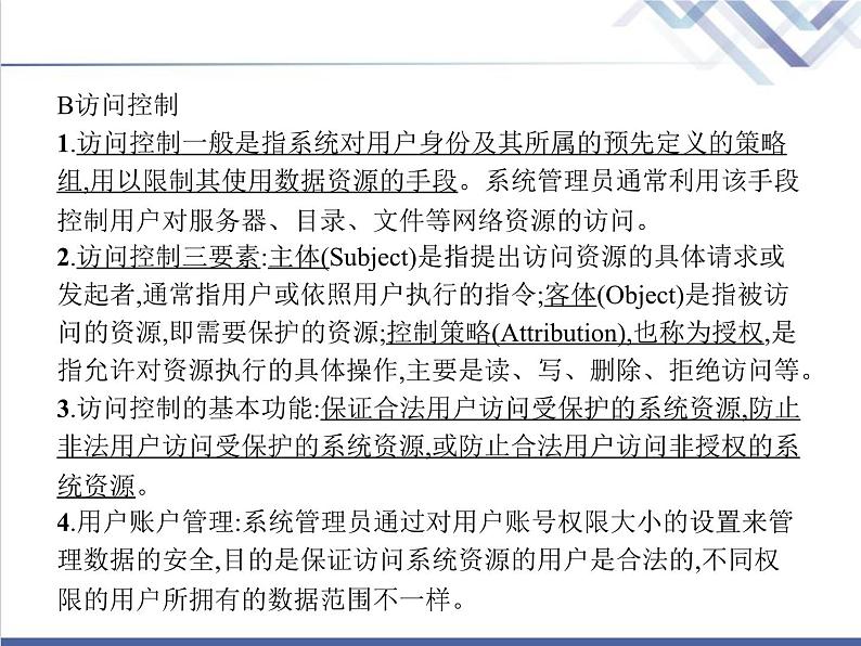 高中信息技术学考复习必修2信息系统与社会第三章第二节信息系统安全与防护教学课件08