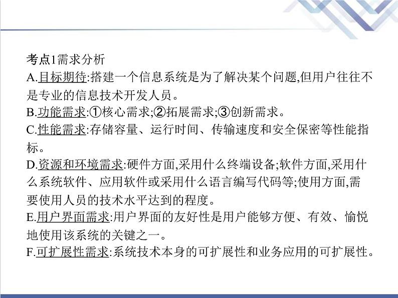 高中信息技术学考复习必修2信息系统与社会第四章第一节搭建信息系统的前期准备教学课件03