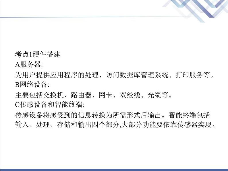 高中信息技术学考复习必修2信息系统与社会第四章第二节搭建信息系统教学课件第3页