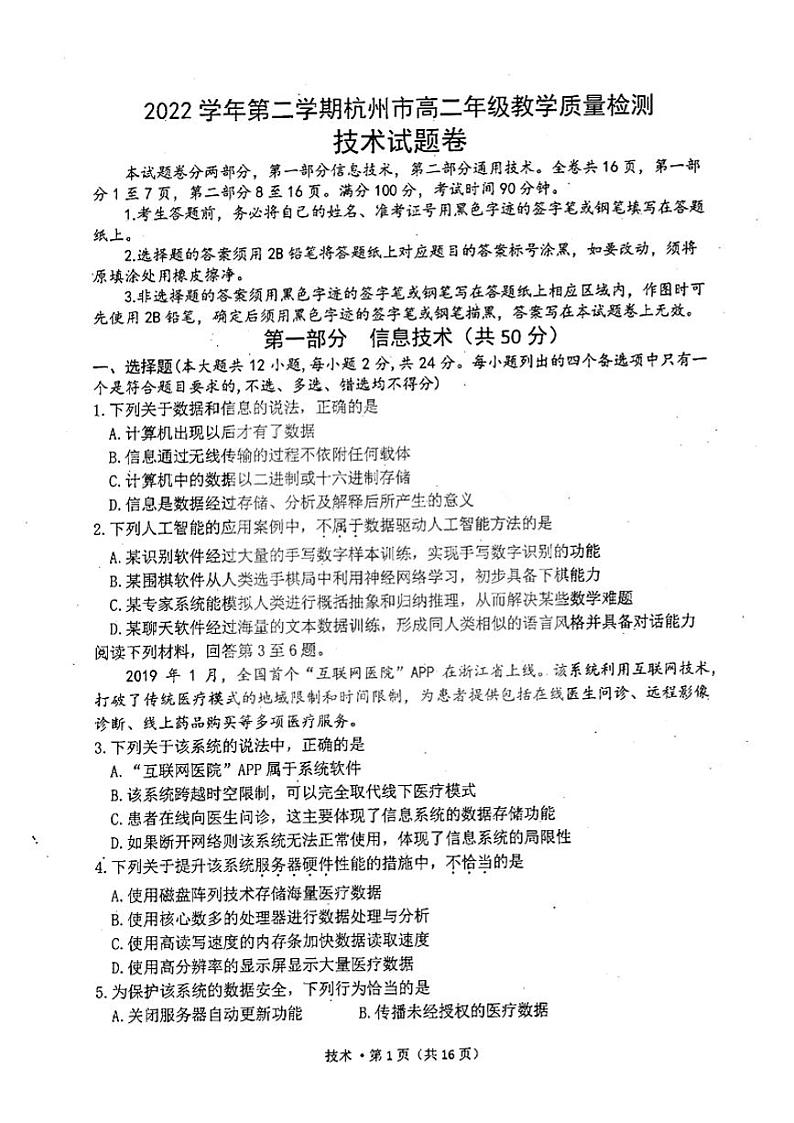 浙江省杭州市2022-2023学年高二下学期6月期末考试  技术  PDF版含答案01
