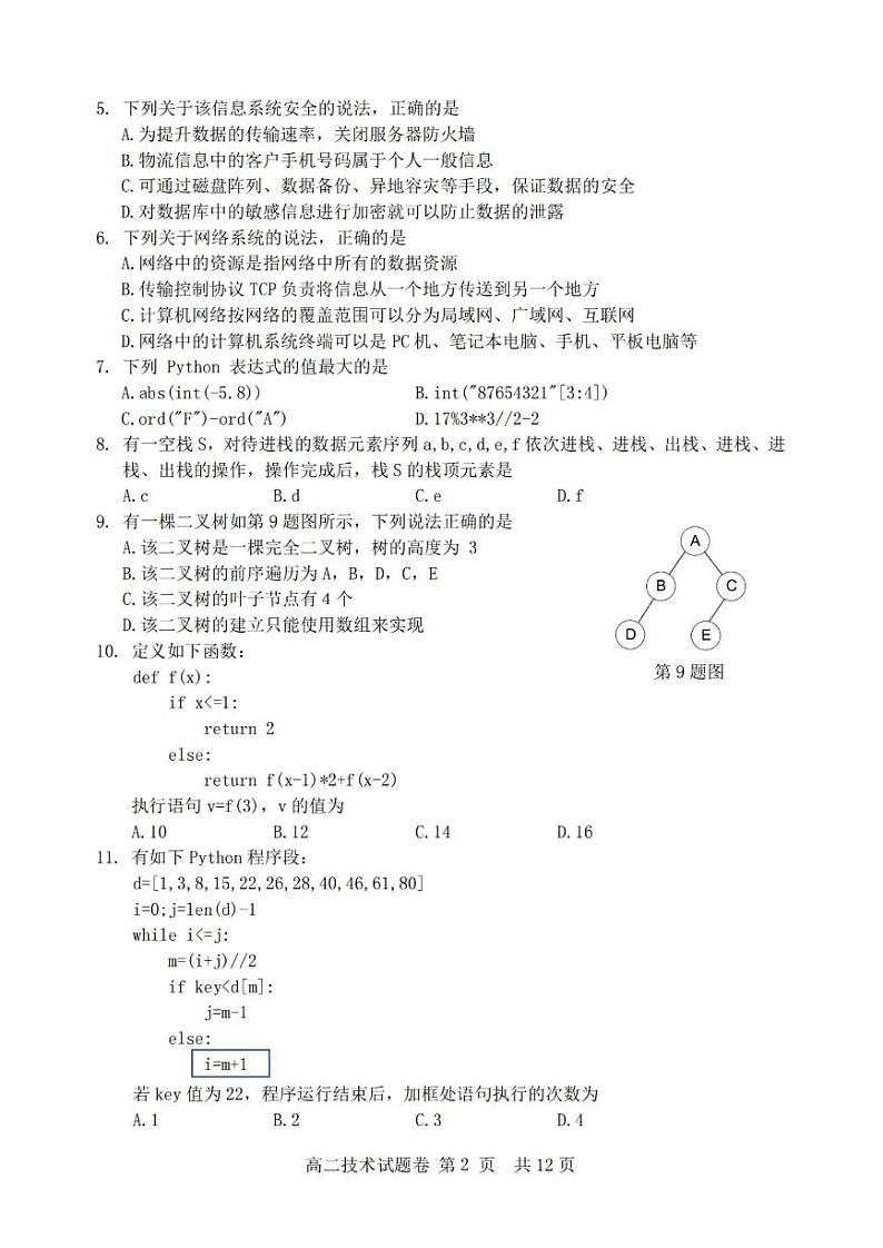 浙江省丽水市2022-2023高二下学期期末技术试卷+答案02